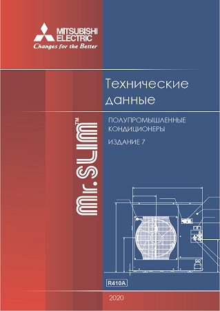 Книга по проектированию и сервисному обслуживанию кондиционеров полупромышленной серии Mr Slim 2019-2020 Книга по проектированию и сервисному обслуживанию кондиционеров полупромышленной серии Mr Slim 2019-2020